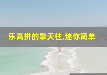 乐高拼的擎天柱,迷你简单