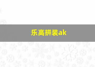 乐高拼装ak