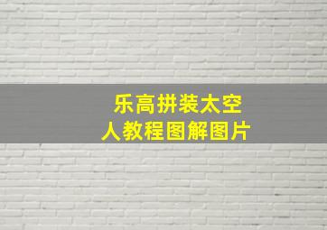 乐高拼装太空人教程图解图片