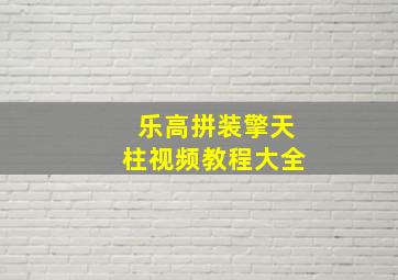 乐高拼装擎天柱视频教程大全