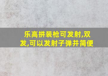 乐高拼装枪可发射,双发,可以发射子弹并简便