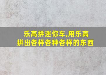 乐高拼迷你车,用乐高拼出各样各种各样的东西