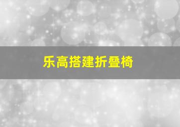 乐高搭建折叠椅