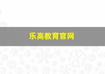 乐高教育官网