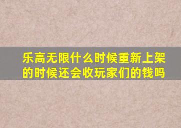 乐高无限什么时候重新上架的时候还会收玩家们的钱吗