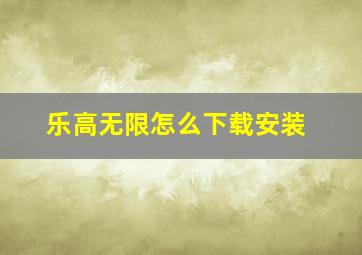 乐高无限怎么下载安装