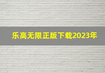 乐高无限正版下载2023年