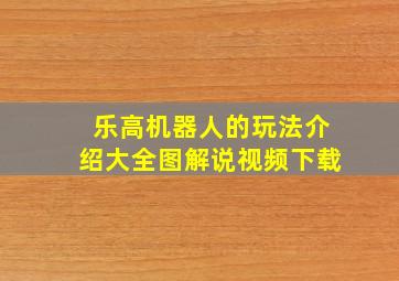 乐高机器人的玩法介绍大全图解说视频下载