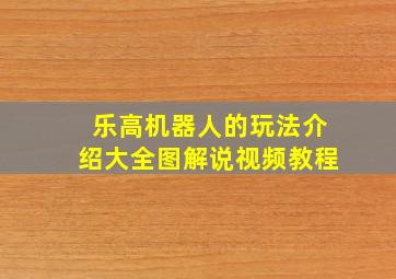 乐高机器人的玩法介绍大全图解说视频教程