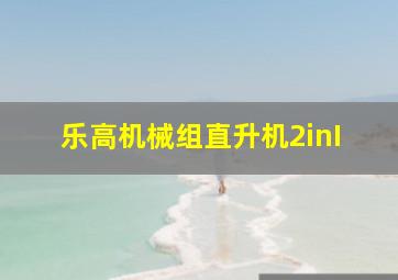 乐高机械组直升机2inI