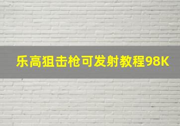 乐高狙击枪可发射教程98K