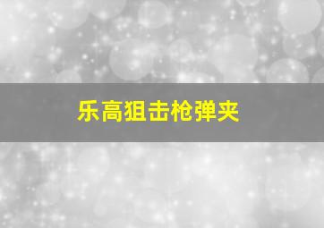 乐高狙击枪弹夹