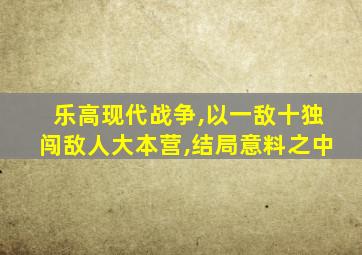 乐高现代战争,以一敌十独闯敌人大本营,结局意料之中