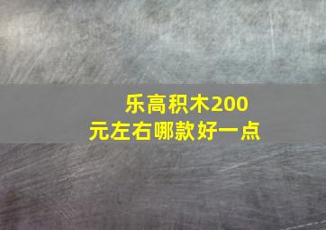 乐高积木200元左右哪款好一点