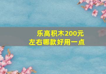 乐高积木200元左右哪款好用一点