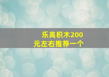 乐高积木200元左右推荐一个