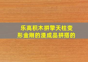 乐高积木拼擎天柱变形金刚的漫成品拼搭的