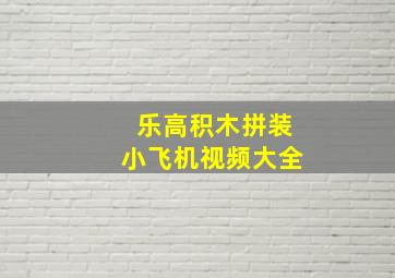 乐高积木拼装小飞机视频大全