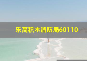 乐高积木消防局60110