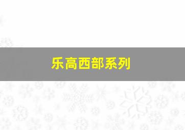 乐高西部系列