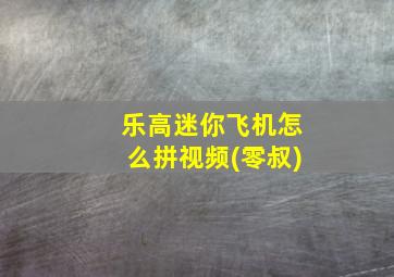 乐高迷你飞机怎么拼视频(零叔)