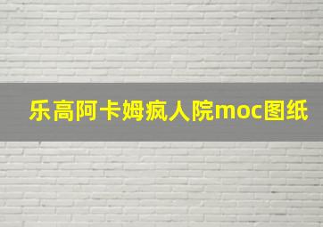 乐高阿卡姆疯人院moc图纸