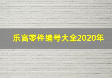 乐高零件编号大全2020年