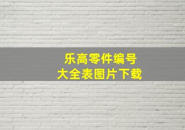 乐高零件编号大全表图片下载