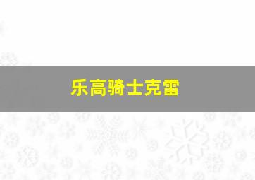 乐高骑士克雷