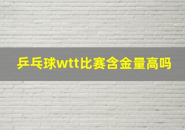 乒乓球wtt比赛含金量高吗