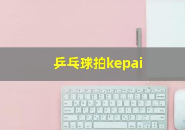 乒乓球拍kepai