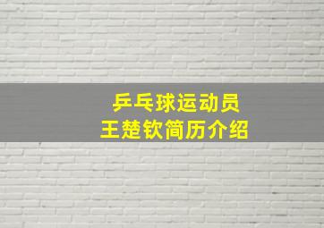 乒乓球运动员王楚钦简历介绍