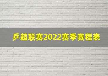 乒超联赛2022赛季赛程表