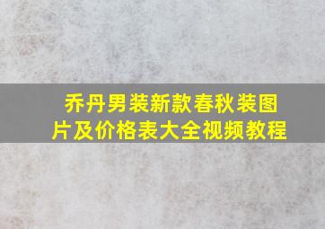 乔丹男装新款春秋装图片及价格表大全视频教程