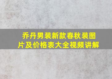 乔丹男装新款春秋装图片及价格表大全视频讲解