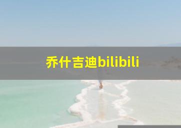 乔什吉迪bilibili