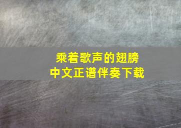 乘着歌声的翅膀中文正谱伴奏下载