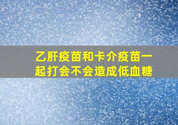 乙肝疫苗和卡介疫苗一起打会不会造成低血糖