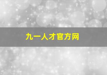 九一人才官方网