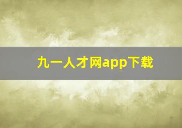 九一人才网app下载