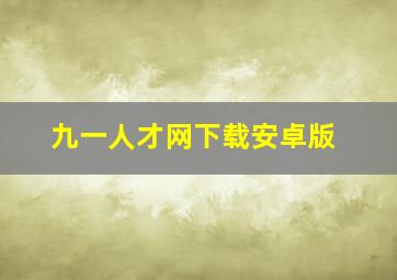 九一人才网下载安卓版