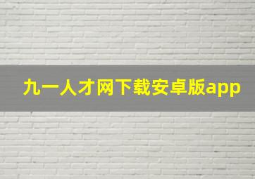 九一人才网下载安卓版app