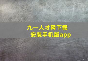 九一人才网下载安装手机版app