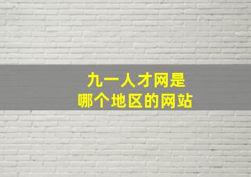 九一人才网是哪个地区的网站