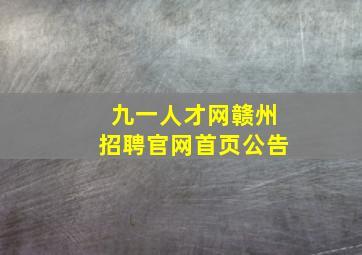 九一人才网赣州招聘官网首页公告