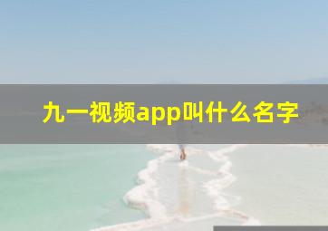 九一视频app叫什么名字