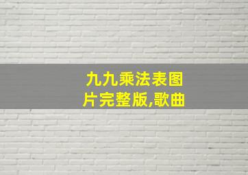 九九乘法表图片完整版,歌曲