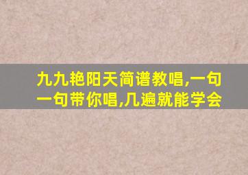 九九艳阳天简谱教唱,一句一句带你唱,几遍就能学会