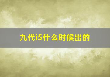 九代i5什么时候出的