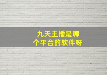 九天主播是哪个平台的软件呀